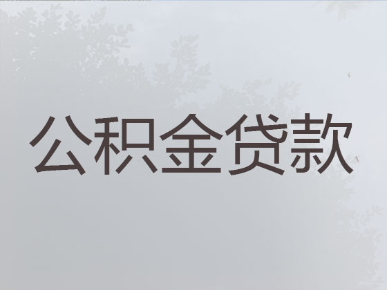 益阳公积金信用贷款中介